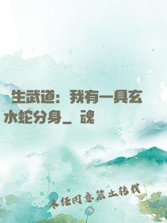 長生武道：我有一具玄水蛇分身
