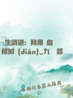 長生武道：我用氣血無限加點(diǎn)