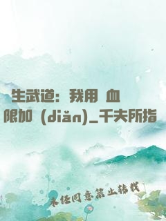 長生武道：我用氣血無限加點(diǎn)