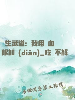 長生武道：我用氣血無限加點(diǎn)