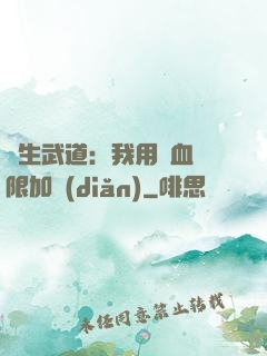 長生武道：我用氣血無限加點(diǎn)