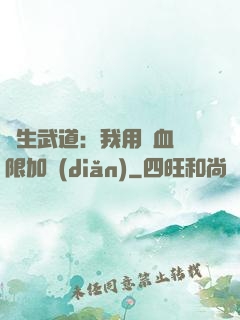 長生武道：我用氣血無限加點(diǎn)