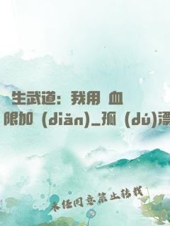 長生武道：我用氣血無限加點(diǎn)