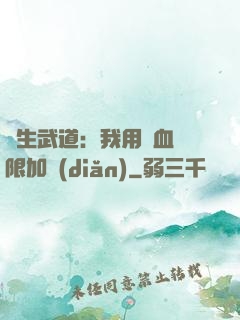 長生武道：我用氣血無限加點(diǎn)