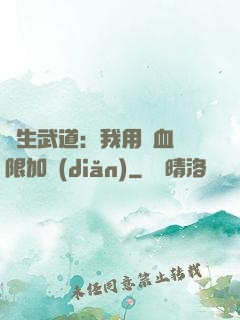 長生武道：我用氣血無限加點(diǎn)