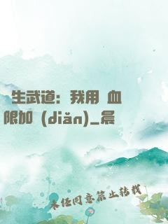 長生武道：我用氣血無限加點(diǎn)