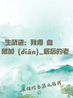 長生武道：我用氣血無限加點(diǎn)
