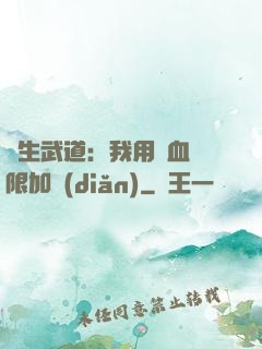 長生武道：我用氣血無限加點(diǎn)