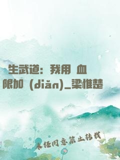 長生武道：我用氣血無限加點(diǎn)