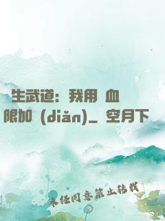長生武道：我用氣血無限加點(diǎn)