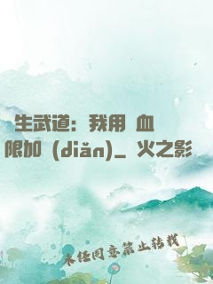 長生武道：我用氣血無限加點(diǎn)