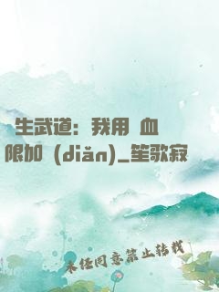 長生武道：我用氣血無限加點(diǎn)