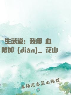 長生武道：我用氣血無限加點(diǎn)