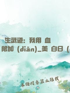 長生武道：我用氣血無限加點(diǎn)