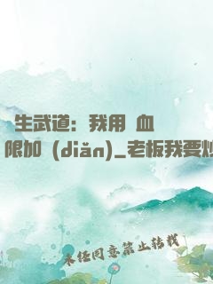 長生武道：我用氣血無限加點(diǎn)