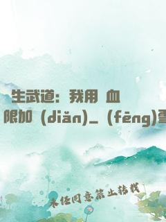 長生武道：我用氣血無限加點(diǎn)