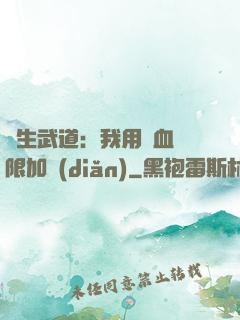 長生武道：我用氣血無限加點(diǎn)