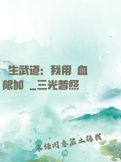 長生武道：我用氣血無限加點
