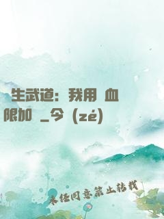 長生武道：我用氣血無限加點