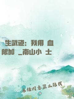 長生武道：我用氣血無限加點