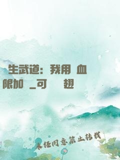 長生武道：我用氣血無限加點