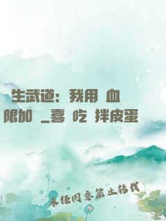 長生武道：我用氣血無限加點
