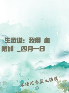 長生武道：我用氣血無限加點