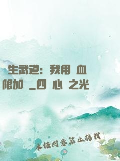 長生武道：我用氣血無限加點