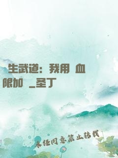 長生武道：我用氣血無限加點