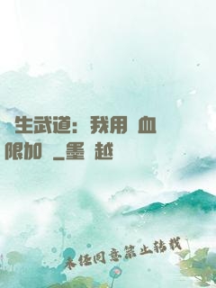 長生武道：我用氣血無限加點
