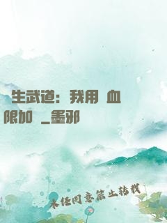 長生武道：我用氣血無限加點