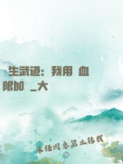 長生武道：我用氣血無限加點