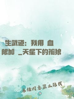 長生武道：我用氣血無限加點
