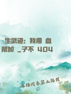 長生武道：我用氣血無限加點