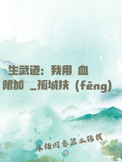 長生武道：我用氣血無限加點