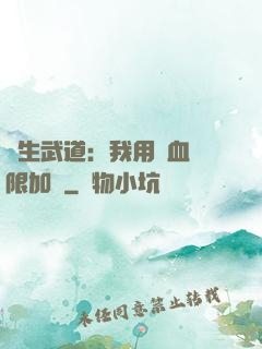 長生武道：我用氣血無限加點