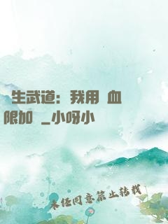 長生武道：我用氣血無限加點