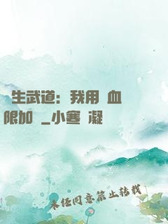 長生武道：我用氣血無限加點