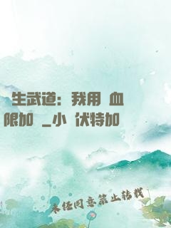 長生武道：我用氣血無限加點