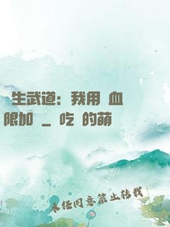 長生武道：我用氣血無限加點