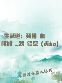 長生武道：我用氣血無限加點