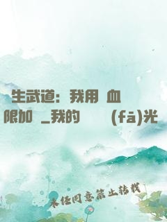 長生武道：我用氣血無限加點