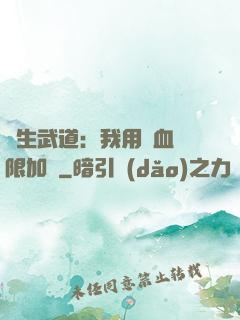 長生武道：我用氣血無限加點