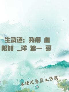 長生武道：我用氣血無限加點
