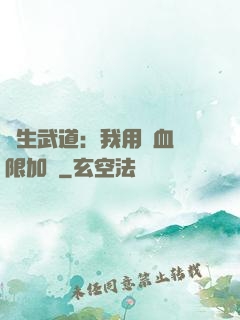 長生武道：我用氣血無限加點