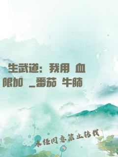 長生武道：我用氣血無限加點