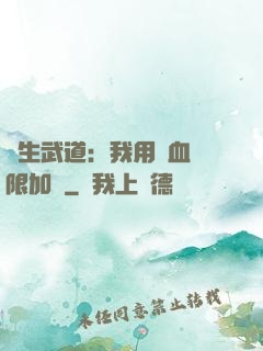長生武道：我用氣血無限加點