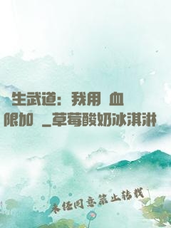 長生武道：我用氣血無限加點