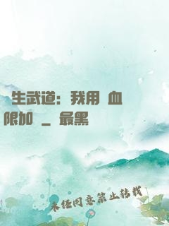長生武道：我用氣血無限加點