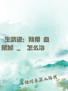 長生武道：我用氣血無限加點